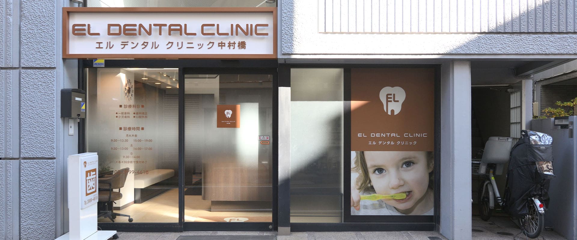エルデンタルクリニック中村橋の外観
